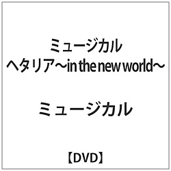 ミュージカル｢ヘタリア-IN THE NEW WORLD-｣ DVD