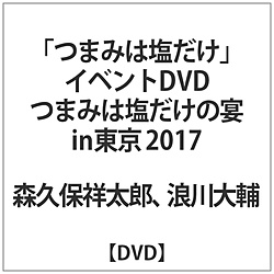 "摘活动DVD是只为了盐的宴IN东京2017"DVD