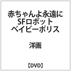 赤ちゃんよ永遠に SFロボットベイビーポリス 【DVD】