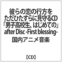 jqZ͂߂Ặafter Disc -First blessing- CD