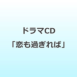 【特典対象】 ドラマCD「恋も過ぎれば」 【イベント応募対象外】 ◆ソフマップ・アニメガ特典「アクリルコースター」
