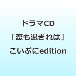 【特典対象】 ドラマCD「恋も過ぎれば」 こいぷにedition 【イベント応募対象外】 ◆ソフマップ・アニメガ特典「アクリルコースター」