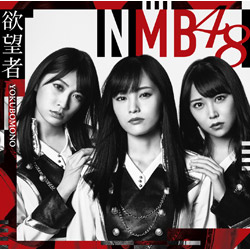 NMB48 / 18thシングル「欲望者」 通常盤 Type-A