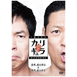 今田×东野的karigyura Vol.1 DVD