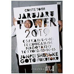 JARU JARU TOWER 2019 ジャルジャルのちじゃら