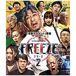 HITOSHI MATSUMOTO Presents FREEZE シーズン2