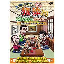 東野・岡村の旅猿20 プライベートでごめんなさい… 鹿児島から熊本へ 白と黒の旅 ワクワク編 プレミアム完全版