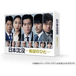 日本沉没-希望的人-Blu-ray BOX