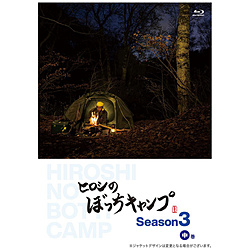 ヒロシのぼっちキャンプ Season3 中巻 BD