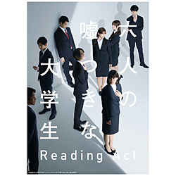 リーディングアクト「六人の嘘つきな大学生」 BD