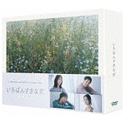 いちばんすきな花 ‐ディレクターズカット版- DVD-BOX｜の通販は