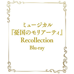 ミュージカル『憂国のモリアーティ』Recollection BD