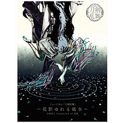 刀剣男士 formation of 花影/ ミュージカル『刀剣乱舞』 〜花影ゆれる砥水〜 初回限定盤A