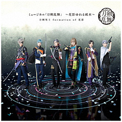 刀剣男士 formation of 花影/ ミュージカル『刀剣乱舞』 〜花影ゆれる砥水〜 通常盤