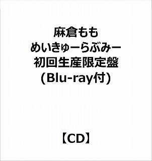 【特典対象】 麻倉もも:めいきゅーらぶみー 初回生産限定盤(Blu-ray付) ◆ソフマップ・アニメガ特典「オリジナルブロマイド」