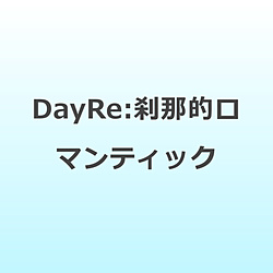 【特典対象】 DayRe:刹那的ロマンティック ◆ソフマップ・アニメガ特典「企画中」