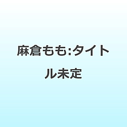 【特典対象】 麻倉もも:タイトル未定 ◆ソフマップ・アニメガ特典「オリジナルブロマイド」