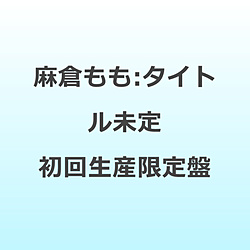 【特典対象】 麻倉もも:タイトル未定 初回生産限定盤 ◆ソフマップ・アニメガ特典「オリジナルブロマイド」