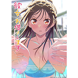 【特典対象】 TVアニメ「彼女、お借りします」第5期 Blu-ray 下巻 ◆ソフマップ・アニメガ全巻連続購入特典「アニメ描き下ろし衣装着脱式アクリルスタンド」 ◆メーカー早期予約特典「原作・宮島礼吏先生 描き下ろしミニ色紙」