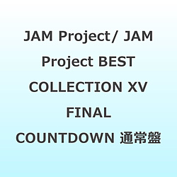 JAM Project/ JAM Project BEST COLLECTION XV FINAL COUNTDOWN 通常盤 【sof001】