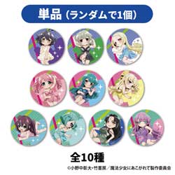 【単品販売】魔法少女にあこがれて トレーディング缶バッジ ネグリジェver.(全10種) ◆魔法少女にあこがれて POP UP SHOP 特典対象