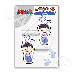 おそ松さん　ヘアクリップ/カラ松 ◆おそ松さん 新商品 特典対象