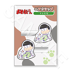 おそ松さん　ヘアクリップ/チョロ松 ◆おそ松さん 新商品 特典対象