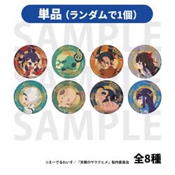 【単品】 TVアニメ「天穂のサクナヒメ」トレーディングメタリック缶バッジ「描き起こしデフォルメ」全8種 ◆TVアニメ「天穂のサクナヒメ」フェア特典対象