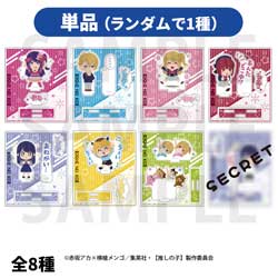 TVアニメ【推しの子】 ビックカメラグループ先行販売フェア　トレーディングアクリルスタンド　【単品販売】 ◆『TVアニメ【推しの子】』フェア特典対象
