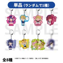 TVアニメ【推しの子】 ビックカメラグループ先行販売フェア　トレーディングアクリルキーホルダー　【単品販売】 ◆『TVアニメ【推しの子】』フェア特典対象