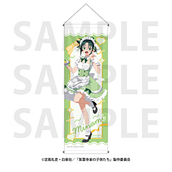 TVアニメ「紫雲寺家の子供たち」B2ハーフタペストリー メイド 南 【sof001】