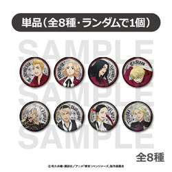 【単品】 TVアニメ『東京リベンジャーズ』チェスコレクション_トレーディングメタリック缶バッジA_全8種 ◆TVアニメ『東京リベンジャーズ』フェア特典対象