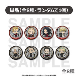 【単品】 TVアニメ『東京リベンジャーズ』チェスコレクション_トレーディングメタリック缶バッジB_全8種 ◆TVアニメ『東京リベンジャーズ』フェア特典対象