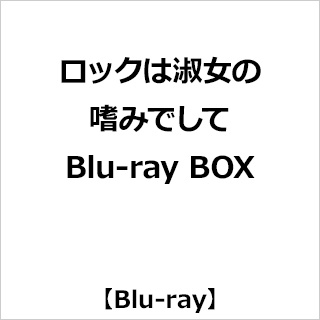 ロックは淑女の嗜みでして Blu-ray BOX
