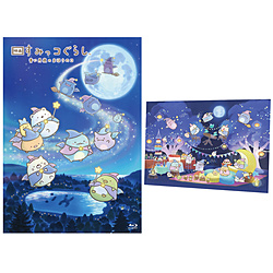 「映画 すみっコぐらし 青い月夜のまほうのコ」アートボード付き（ナイトパーティー Ver．） 初回生産限定 BD