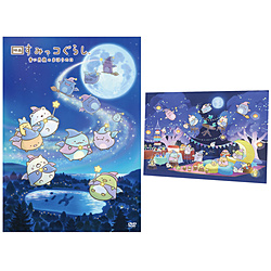 「映画 すみっコぐらし 青い月夜のまほうのコ」アートボード付き（ナイトパーティー Ver．） 初回生産限定
