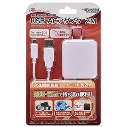 new3DS/new3DSLL用 USB ACアダプタ 2M【New3DS/New3DS LL】
