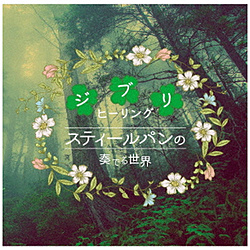 （ヒーリング）/ スティールパンの奏でる世界〜ジブリヒーリング〜 【CD】