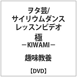 ヲタ芸/サイリウムダンスレッスンビデオ 極-KIWAMI- DVD