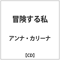 アンナ･カリーナ / 冒険する私 CD