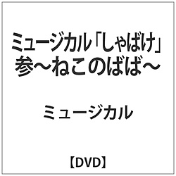 ミュージカル「しゃばけ」参～ねこのばば～