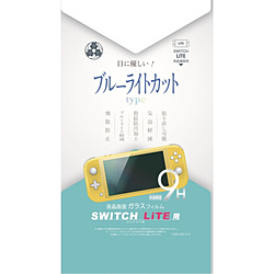 Switch Lite用 ブルーライトカットガラスフィルム YSBRNSW010 【Switch Lite】