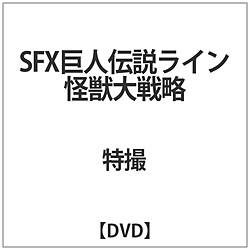 SFX巨人伝説ライン 怪獣大戦略 DVD