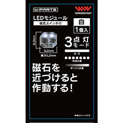 W-PARTSLEDモジュール（磁気スイッチ付）白