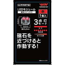 W-PARTSLEDモジュール（磁気スイッチ付）赤