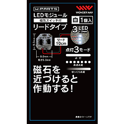 W-PARTS LEDモジュール（磁気スイッチ付）リードタイプ 白