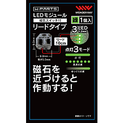 W-PARTS LEDモジュール（磁気スイッチ付）リードタイプ 緑