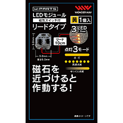 W-PARTS LEDモジュール（磁気スイッチ付）リードタイプ 黄