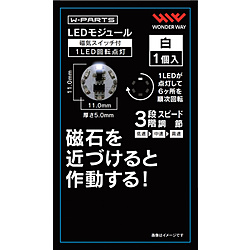 LEDモジュール（磁気スイッチ付き）1LED回転点灯 白