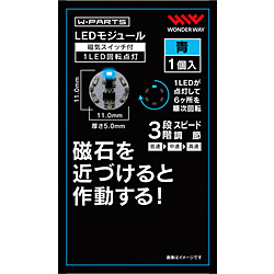 LEDモジュール（磁気スイッチ付き）1LED回転点灯 青